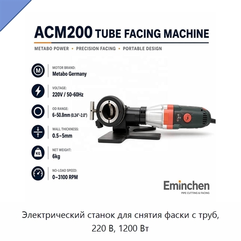 Электрический станок для снятия фаски с труб, 220 В, 1200 Вт