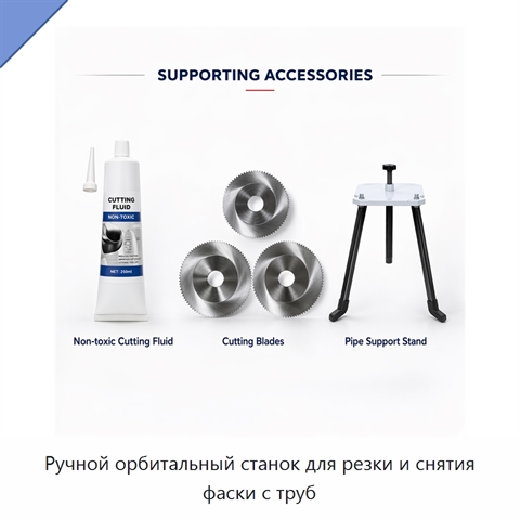 Ручной орбитальный станок для резки и снятия фаски с труб