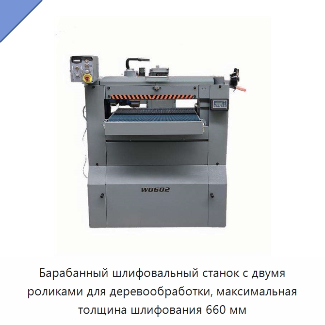 Барабанный шлифовальный станок с двумя роликами для деревообработки, максимальная толщина шлифования 660 мм — Специальное деревообрабатывающее оборудование