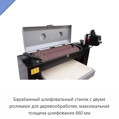 Барабанный шлифовальный станок с двумя роликами для деревообработки, максимальная толщина шлифования 660 мм