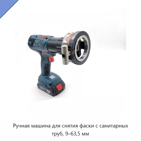 Ручная машина для снятия фаски с санитарных труб, 9–63,5 мм