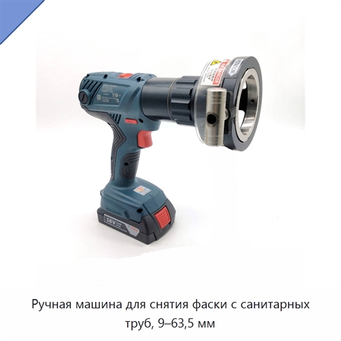 Ручная машина для снятия фаски с санитарных труб, 9–63,5 мм