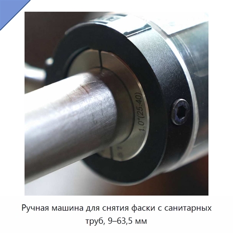 Ручная машина для снятия фаски с санитарных труб, 9–63,5 мм