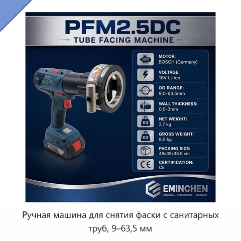 Ручная машина для снятия фаски с санитарных труб, 9–63,5 мм