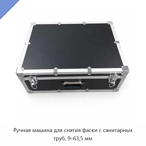 Ручная машина для снятия фаски с санитарных труб, 9–63,5 мм