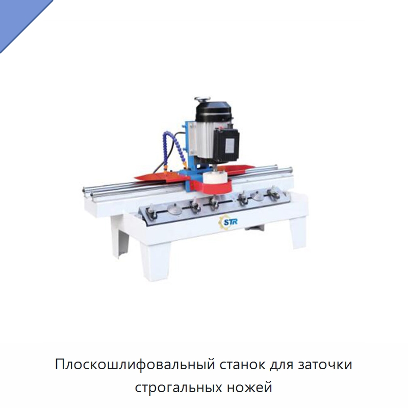 Плоскошлифовальный станок для заточки строгальных ножей — Шлифовальные станки