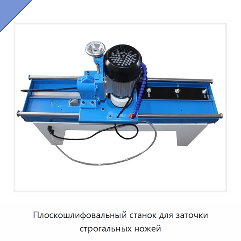 Плоскошлифовальный станок для заточки строгальных ножей