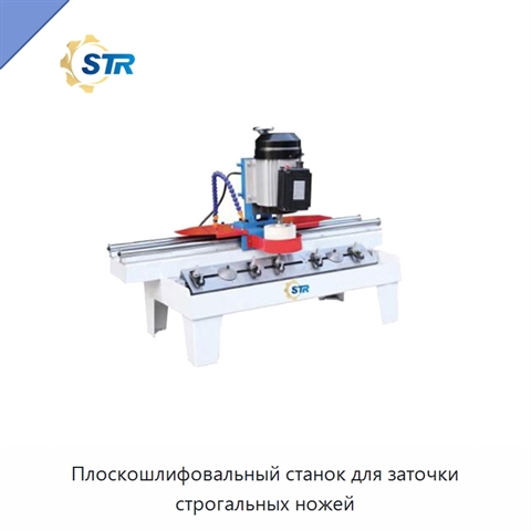 Плоскошлифовальный станок для заточки строгальных ножей