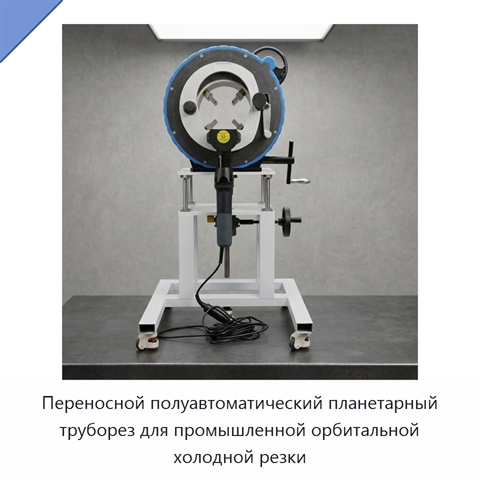Переносной полуавтоматический планетарный труборез для промышленной орбитальной холодной резки