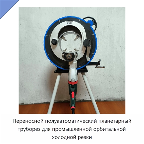 Переносной полуавтоматический планетарный труборез для промышленной орбитальной холодной резки