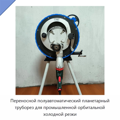 Переносной полуавтоматический планетарный труборез для промышленной орбитальной холодной резки