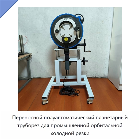 Переносной полуавтоматический планетарный труборез для промышленной орбитальной холодной резки