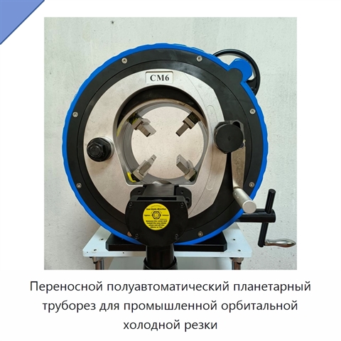 Переносной полуавтоматический планетарный труборез для промышленной орбитальной холодной резки
