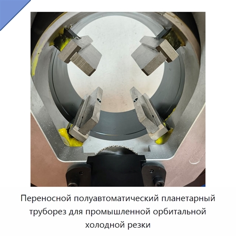 Переносной полуавтоматический планетарный труборез для промышленной орбитальной холодной резки