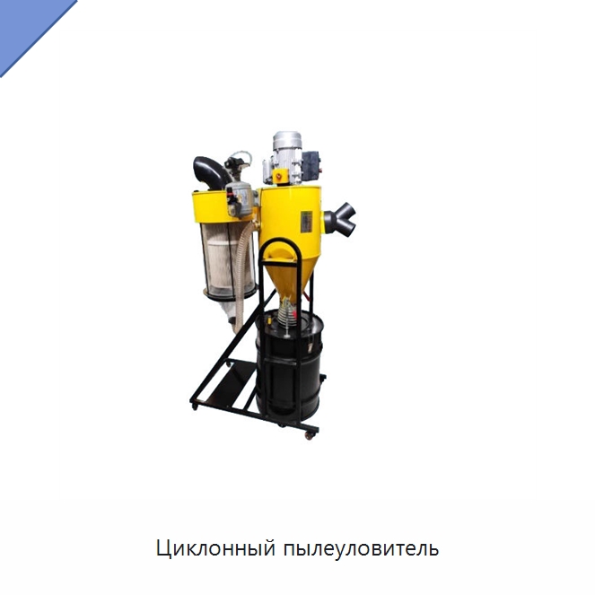 Циклонный пылеуловитель — Специальное деревообрабатывающее оборудование