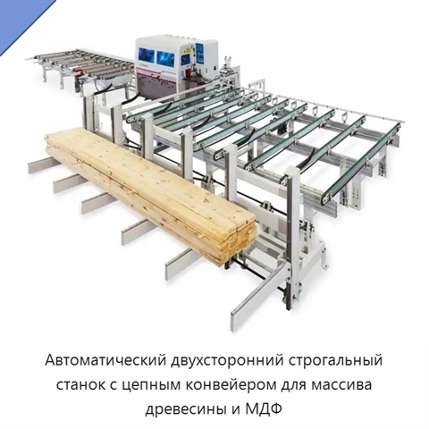 Автоматический двухсторонний строгальный станок с цепным конвейером для массива древесины и МДФ