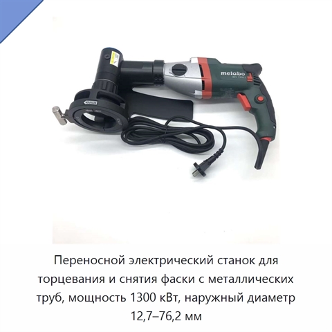 Переносной электрический станок для торцевания и снятия фаски с металлических труб, мощность 1300 кВт, наружный диаметр 12,7–76,2 мм