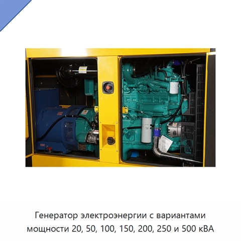 Генератор электроэнергии с вариантами мощности 20, 50, 100, 150, 200, 250 и 500 кВА