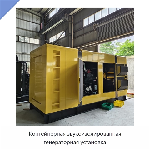 Контейнерная звукоизолированная генераторная установка