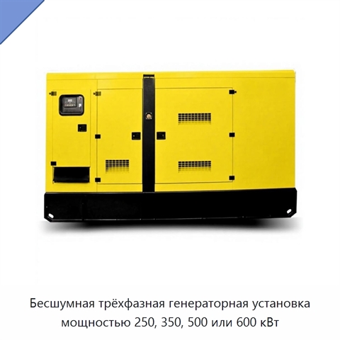 Бесшумная трёхфазная генераторная установка мощностью 250, 350, 500 или 600 кВт