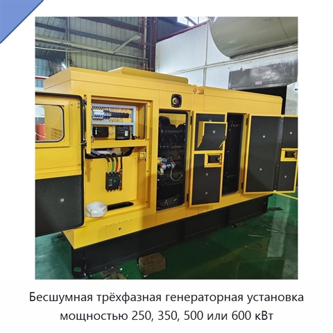 Бесшумная трёхфазная генераторная установка мощностью 250, 350, 500 или 600 кВт