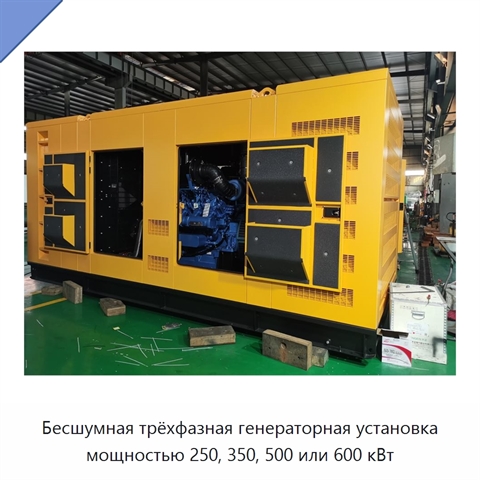 Бесшумная трёхфазная генераторная установка мощностью 250, 350, 500 или 600 кВт