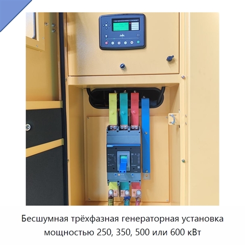 Бесшумная трёхфазная генераторная установка мощностью 250, 350, 500 или 600 кВт