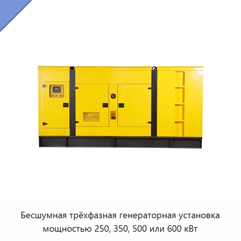 Бесшумная трёхфазная генераторная установка мощностью 250, 350, 500 или 600 кВт