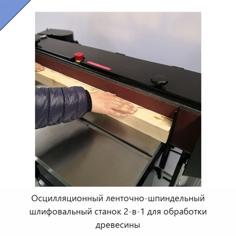 Осцилляционный ленточно-шпиндельный шлифовальный станок 2-в-1 для обработки древесины