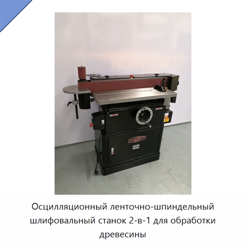 Осцилляционный ленточно-шпиндельный шлифовальный станок 2-в-1 для обработки древесины