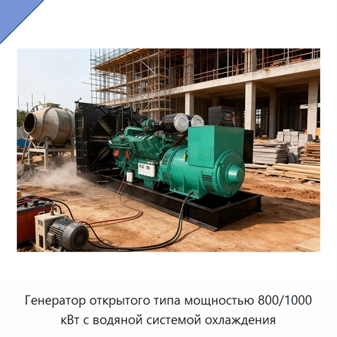 Генератор открытого типа мощностью 800/1000 кВт с водяной системой охлаждения