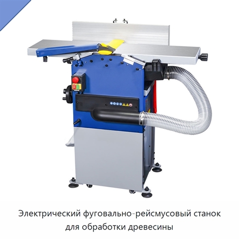 Электрический фуговально-рейсмусовый станок для обработки древесины