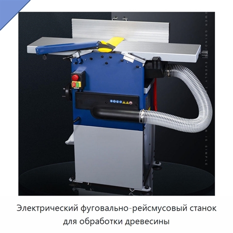 Электрический фуговально-рейсмусовый станок для обработки древесины