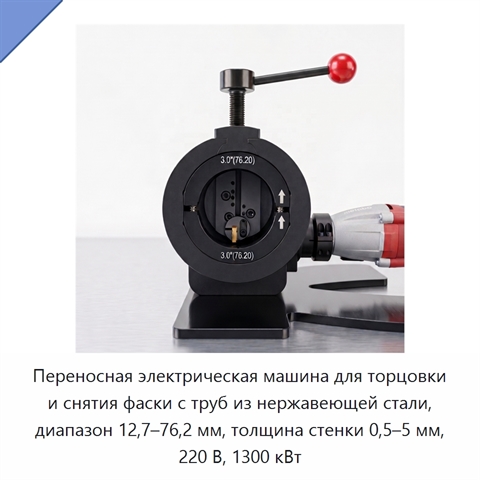 Переносная электрическая машина для торцовки и снятия фаски с труб из нержавеющей стали, диапазон 12,7–76,2 мм, толщина стенки 0,5–5 мм, 220 В, 1300 кВт