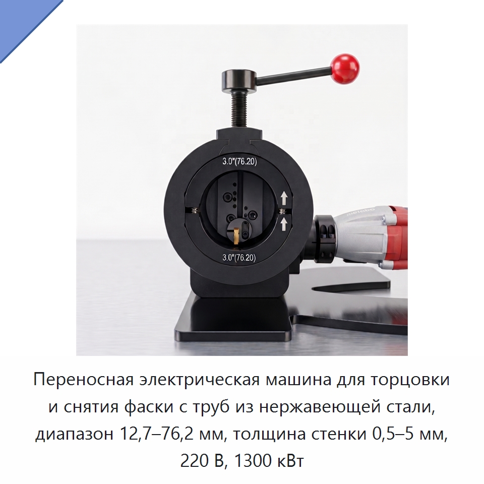 Переносная электрическая машина для торцовки и снятия фаски с труб из нержавеющей стали, диапазон 12,7–76,2 мм, толщина стенки 0,5–5 мм, 220 В, 1300 кВт — Фаскоснимательный станок