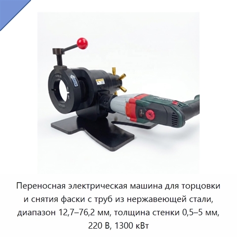 Переносная электрическая машина для торцовки и снятия фаски с труб из нержавеющей стали, диапазон 12,7–76,2 мм, толщина стенки 0,5–5 мм, 220 В, 1300 кВт