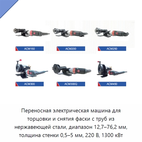 Переносная электрическая машина для торцовки и снятия фаски с труб из нержавеющей стали, диапазон 12,7–76,2 мм, толщина стенки 0,5–5 мм, 220 В, 1300 кВт