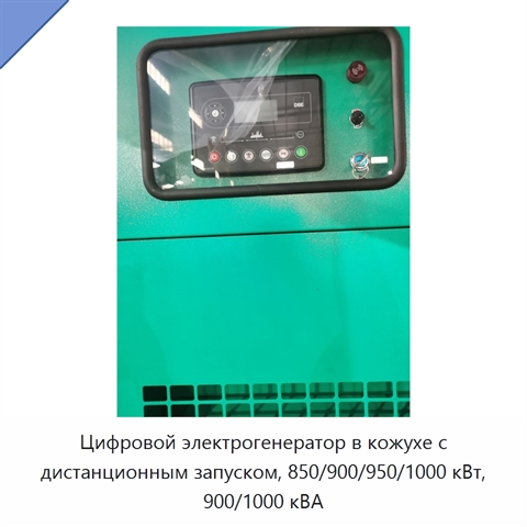 Цифровой электрогенератор в кожухе с дистанционным запуском, 850/900/950/1000 кВт, 900/1000 кВА