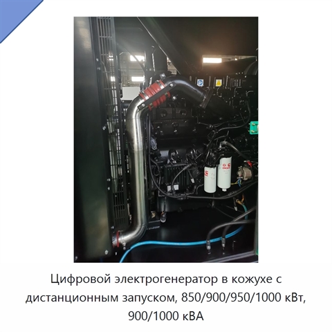 Цифровой электрогенератор в кожухе с дистанционным запуском, 850/900/950/1000 кВт, 900/1000 кВА