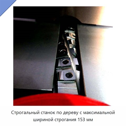 Строгальный станок по дереву с максимальной шириной строгания 153 мм