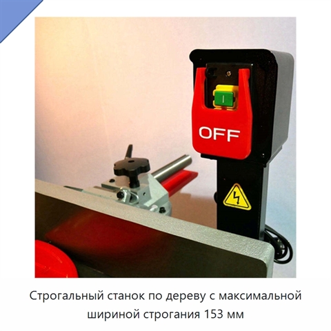 Строгальный станок по дереву с максимальной шириной строгания 153 мм