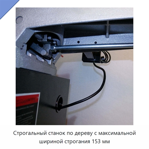 Строгальный станок по дереву с максимальной шириной строгания 153 мм