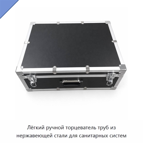 Лёгкий ручной торцеватель труб из нержавеющей стали для санитарных систем