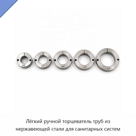 Лёгкий ручной торцеватель труб из нержавеющей стали для санитарных систем