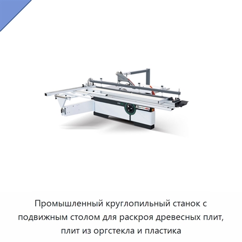 Промышленный круглопильный станок с подвижным столом для раскроя древесных плит, плит из оргстекла и пластика