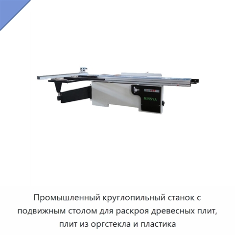 Промышленный круглопильный станок с подвижным столом для раскроя древесных плит, плит из оргстекла и пластика