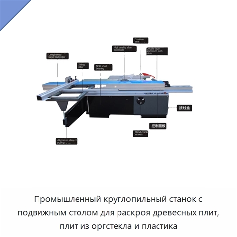 Промышленный круглопильный станок с подвижным столом для раскроя древесных плит, плит из оргстекла и пластика