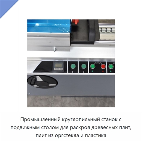 Промышленный круглопильный станок с подвижным столом для раскроя древесных плит, плит из оргстекла и пластика