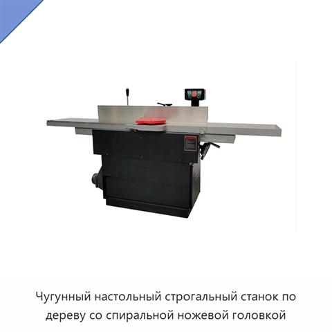 Чугунный настольный строгальный станок по дереву со спиральной ножевой головкой