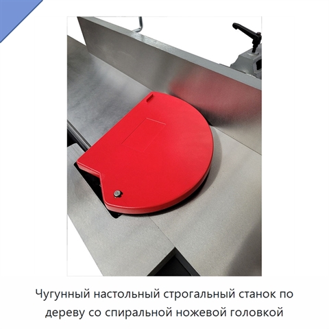 Чугунный настольный строгальный станок по дереву со спиральной ножевой головкой